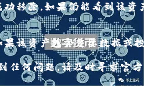 要删除Tokenim资产，您可以按照以下步骤进行操作：

### 步骤一：登录您的Tokenim账户
首先，您需要访问Tokenim的官方网站并登录到您的账户。确保使用的是正确的用户名和密码，以避免任何登录问题。

### 步骤二：找到资产管理页面
在登录后，导航到“资产管理”或“钱包”选项。这里通常列出了您所有的数字资产和交易信息。

### 步骤三：选择要删除的资产
在资产管理页面，您会看到一个资产列表。找到您想要删除的Tokenim资产，通常会有选项来查看资产的详细信息及管理操作。

### 步骤四：执行删除操作
选择您想要删除的资产后，查看是否有“删除”或“移除”选项。点击该选项，系统可能会提示您确认删除操作。在此确认之后，该资产将会从您的账户中删除。

### 步骤五：检查删除状态
完成删除操作后，建议您刷新资产管理页面，以确保该资产已成功移除。如果仍能看到该资产，请重新登录或联系Tokenim客服以寻求帮助。

### 注意事项
在删除资产之前，请确保您已经备份了任何相关信息，特别是如果该资产包含重要数据或投资。如果不确定，请咨询专业人士或Tokenim的客服。

以上是删除Tokenim资产的一般步骤。如果您在操作过程中遇到任何问题，请及时寻求官方的支持和帮助。希望您的资产管理顺利！