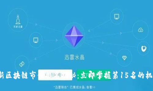 2023最新区块链市值排名揭秘：立即掌握第15名的机遇与挑战