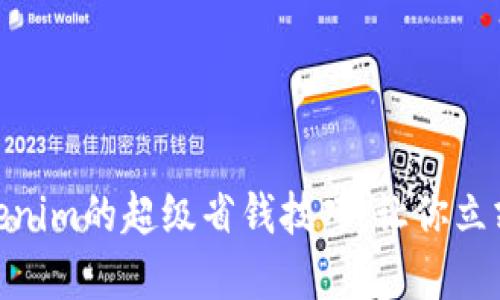 2025必看!Tokenim的超级省钱技巧,让你立刻享受更多优惠
