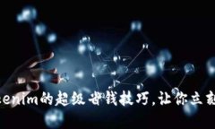 2025必看！Tokenim的超级省钱技巧，让你立刻享受更