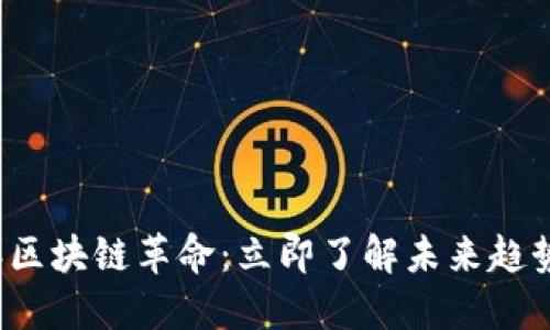 2018年区块链革命:立即了解未来趋势和应用