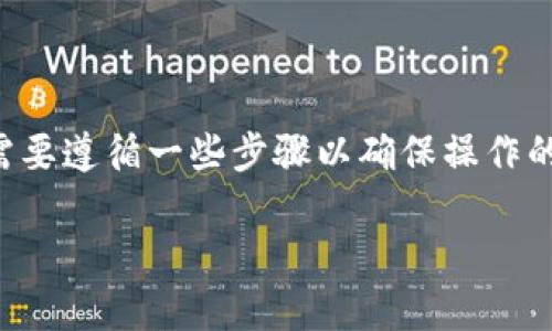 给Tokenim充ETH(以太坊)是一个相对简单的过程,但需要遵循一些步骤以确保操作的安全和顺利。以下是如何给Tokenim充ETH的详细指南。
### 如何立即给Tokenim充ETH:简单有效的方法