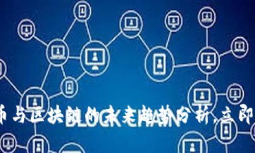 2025必看:知币与区块链的未来趋势分析,立即掌握最新动态!