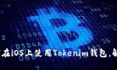 2025必看：如何在iOS上使用Tokenim钱包，解锁路印的