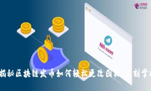 2025必看：揭秘区块链发币如何轻松更改图标，立刻掌握币圈趋势！