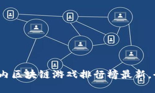 2025必看:国内区块链游戏排行榜最新,今天就来了解!