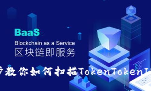 2025必看:一步步教你如何扫描TokenTokenIM钱包中的二维码