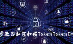 2025必看：一步步教你如何扫描TokenTokenIM钱包中的