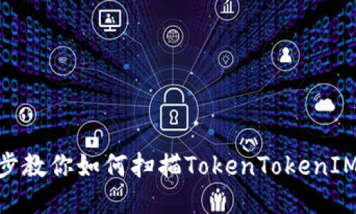 2025必看:一步步教你如何扫描TokenTokenIM钱包中的二维码