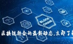 2025必看：5G与区块链结合的最新动态，立即了解