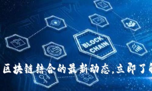 2025必看:5G与区块链结合的最新动态,立即了解未来科技趋势!