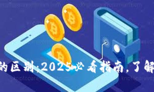 USDT与Tokenim的区别:2025必看指南,了解数字货币的奥秘!