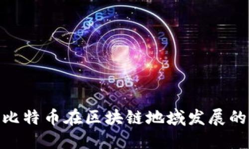 2025必看:比特币在区块链地域发展的现状与未来