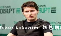 立即解决：2025必看 Tokentokenim 钱包转账失败记录