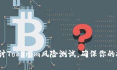 2025必看：深入探讨Tokenim风险测试，确保你的投资
