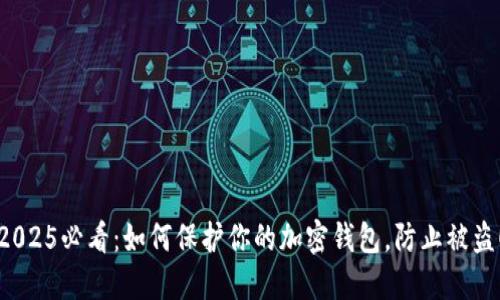 2025必看:如何保护你的加密钱包,防止被盗!