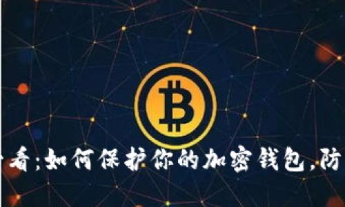 2025必看:如何保护你的加密钱包,防止被盗!