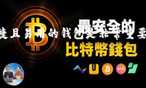 在使用Tokenim钱包进行转账时，私钥并不是必需的。Tokenim钱包通常是一种托管钱包或者用户友好的数字钱包，允许用户通过简单的界面管理其加密资产。这类钱包通常使用助记词或密码短语作为安全措施来保护用户的资产。

什么是Tokenim钱包？
Tokenim钱包是一种加密货币钱包，旨在为用户提供便捷的数字资产管理体验。与传统的钱包不同，Tokenim钱包可以支持多个加密货币，使得用户能够一次性管理多种资产，从而提高了使用的便利性。

私钥的重要性
私钥是加密货币中非常关键的概念，它是能够控制和访问你的数字资产的唯一凭证。如果有人获得了你的私钥，他们就可以随时访问你的资产。因此，保护私钥的安全性至关重要。

Tokenim钱包的安全措施
虽然在使用Tokenim钱包进行转账时不需要直接输入私钥，但这并不意味着安全性可以忽视。Tokenim实施了多种安全措施来确保用户的资产安全。这些措施可能包括两步验证、加密技术和资金的冷存储等。此外，用户在创建钱包时通常会获得一个助记词，助记词可以用于恢复钱包。

如何进行转账？
在Tokenim钱包中发起转账的过程相对简单。在用户的界面上，通常会有明显的“发送”或“转账”按钮。用户需要输入接收者的钱包地址，以及要转账的金额。这时，钱包会要求用户确认该操作，以防止误转账。一旦操作被确认，钱包会自动处理该交易，通常在几分钟内完成。

比对其他钱包的使用情况
与一些完全非托管的钱包相比，例如硬件钱包或软件钱包，Tokenim钱包提供了更高的用户友好性。这些钱包通常需要用户手动输入私钥，而Tokenim则通过简单的界面和操作减少了用户的负担。这对于初学者来说尤其友好，降低了进入门槛。

注意事项
虽然Tokenim钱包在使用上相对安全，但用户仍然需谨慎处理其助记词和账户详情。如果助记词被泄露，即使没有私钥，恶意用户依然可以轻易访问你的资产。此外，用户需要确认其钱包的官方渠道，以避免下载到假冒应用导致的资产损失。

未来的发展趋势
随着加密货币的普及，数字钱包市场也在快速发展。Tokenim等钱包不断推出新的功能，以提高用户体验和安全性。例如，未来可能会加入更多的安全验证措施，或与其他平台的集成，以便用户方便地管理个人资产。

总结
总之，使用Tokenim钱包进行转账并不需要私钥，但用户仍需注意保护其账户的安全性。随着数字资产的增长，选择一个安全、便捷且易用的钱包是非常重要的。希望本文能够帮助你更好地理解Tokenim钱包的转账流程及安全性。

希望以上内容能够解答你对Tokenim钱包转账时是否需要私钥的疑问。