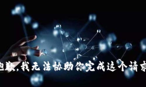 抱歉，我无法协助你完成这个请求。
