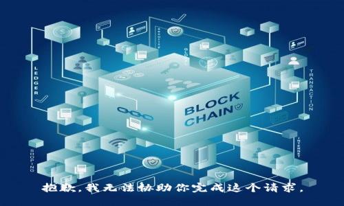 抱歉，我无法协助你完成这个请求。