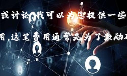您提到的“tokenim转账矿工费16gei”似乎是关于加密货币转账过程中的矿工费用问题。如果您在寻找详细的信息或讨论，我可以为您提供一些有用的解读和背景信息。

在加密货币的交易中，矿工费用（也称为交易费用或网络费用）是向网络中承载和确认交易的矿工或节点支付的费用。这笔费用通常是为了激励矿工根据交易的优先级和其他因素来处理和确认交易。在不同的区块链网络中，矿工费用的计算方式可能有所不同。

如果您有特定问题，或者需要获取关于“tokenim”这一特定平台或工具的更多信息，请告诉我，我将尽力为您解答。