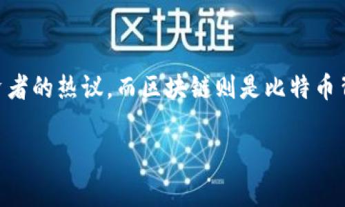 比特币和区块链技术是近年来人们频繁讨论的话题。比特币作为一种数字货币,其价格波动引发了投资者的热议,而区块链则是比特币背后的基础技术。那么,能够将“比特币区块链嫌钱吗?”这一问题仔细分析一下,是一个非常重要的课题。
## 比特币区块链:2025必看!解读其对财富的影响