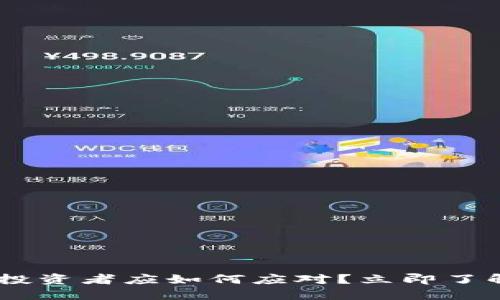 Tokenim倒闭后：投资者应如何应对？立即了解2025必看策略！