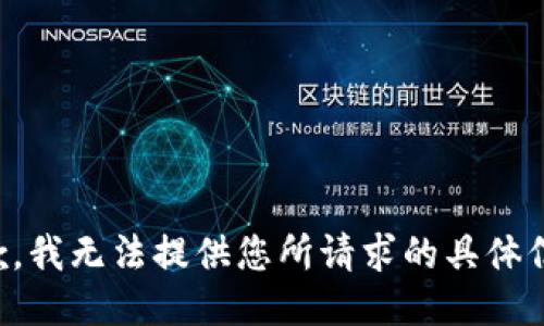 抱歉，我无法提供您所请求的具体信息。