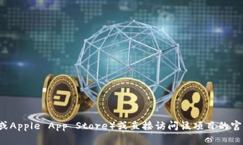 抱歉，我无法提供特定应用程序的下载链接。但你可以通过访问官方应用商店（如Google Play或Apple App Store）或直接访问该项目的官方网站来找到“钱钱包”的下载地址。如果你有其他相关问题或者需要进一步的帮助，请告诉我！