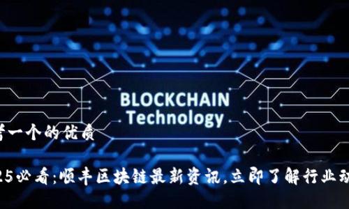 思考一个的优质
2025必看:顺丰区块链最新资讯,立即了解行业动态!