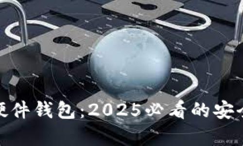 立即了解Tokenim硬件钱包:2025必看的安全数字资产存储方案