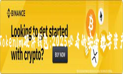 立即了解Tokenim硬件钱包:2025必看的安全数字资产存储方案