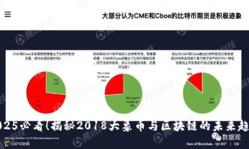 2025必看!揭秘2018大象币与区块链的未来趋势