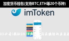 2025必看！揭秘2018大象币与区块链的未来趋势