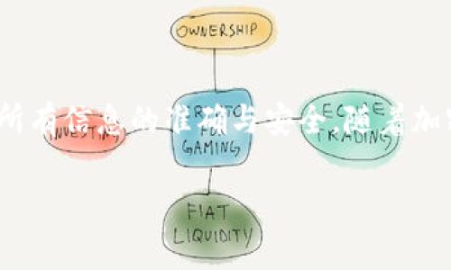 充ETH（以太坊）到Tokenim平台的过程通常涉及几个步骤。虽然具体的操作可能根据Tokenim平台的政策和功能有所不同，但一般来说，以下是你可以遵循的基本步骤：

### 第一步：注册和登录Tokenim账户

首先，你需要在Tokenim平台注册一个账户。如果你已经有账户，请直接登录。注册过程通常需要提供电子邮箱地址和设置密码，有些平台还可能要求进行身份验证。

### 第二步：找到充ETH的选项

一旦你登录成功，通常会在主界面或“钱包”页面找到“充值”或“充币”选项。点击该选项后，选择以太坊（ETH）作为你要充值的加密货币。

### 第三步：获取充值地址

在选择ETH后，系统会为你生成一个唯一的充值地址。这个地址是用来接收你转账的ETH。在此过程中，确保你复制了正确的地址，因为错误的地址可能导致你的资金丢失。

### 第四步：进行转账操作

前往你存放ETH的数字钱包，选择转账功能，并将Tokenim提供的充值地址粘贴到相应的位置。随后，输入你希望转账的ETH数量，并确认转账。这时，要注意交易的手续费，因为这会影响你实际充值到Tokenim平台的ETH数量。

### 第五步：等待交易确认

一旦你提交了ETH转账请求，网络会开始处理你的交易。根据以太坊网络的拥堵程度，交易确认的时间可能会有所不同。通常情况下，几分钟到十几分钟内交易就能被确认。一旦确认，ETH将会计入你的Tokenim账户余额。

### 第六步：检查账户余额

在你的Tokenim账户中检查ETH的余额是否已成功更新。如果一切正常，你就可以开始在Tokenim平台上进行交易或投资其他加密货币了。

### 注意事项

在进行充值之前，有几个重要的注意事项：
ul
listrong确保地址准确无误：/strong一旦ETH发送到错误地址，资金将无法找回。/li
listrong注意网络手续费：/strong转账时务必查看当前的网络手续费，并酌情进行调整。/li
listrong保持安全：/strong确保你的钱包和Tokenim账户的安全，使用双重认证等方式保护你的账户。/li
/ul

### 总结

充ETH到Tokenim的过程相对简单，只需几个步骤即可完成。然而，用户在此过程中需要特别小心，确保所有信息的准确与安全。随着加密市场的不断发展，Tokenim也可能会更新充币的方式和政策，因此保持对平台更新的关注也很关键。 

如果在充值过程中遇到任何问题，建议查阅Tokenim的官方帮助文档或联系客服以获得进一步帮助。