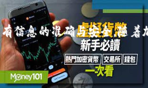 充ETH（以太坊）到Tokenim平台的过程通常涉及几个步骤。虽然具体的操作可能根据Tokenim平台的政策和功能有所不同，但一般来说，以下是你可以遵循的基本步骤：

### 第一步：注册和登录Tokenim账户

首先，你需要在Tokenim平台注册一个账户。如果你已经有账户，请直接登录。注册过程通常需要提供电子邮箱地址和设置密码，有些平台还可能要求进行身份验证。

### 第二步：找到充ETH的选项

一旦你登录成功，通常会在主界面或“钱包”页面找到“充值”或“充币”选项。点击该选项后，选择以太坊（ETH）作为你要充值的加密货币。

### 第三步：获取充值地址

在选择ETH后，系统会为你生成一个唯一的充值地址。这个地址是用来接收你转账的ETH。在此过程中，确保你复制了正确的地址，因为错误的地址可能导致你的资金丢失。

### 第四步：进行转账操作

前往你存放ETH的数字钱包，选择转账功能，并将Tokenim提供的充值地址粘贴到相应的位置。随后，输入你希望转账的ETH数量，并确认转账。这时，要注意交易的手续费，因为这会影响你实际充值到Tokenim平台的ETH数量。

### 第五步：等待交易确认

一旦你提交了ETH转账请求，网络会开始处理你的交易。根据以太坊网络的拥堵程度，交易确认的时间可能会有所不同。通常情况下，几分钟到十几分钟内交易就能被确认。一旦确认，ETH将会计入你的Tokenim账户余额。

### 第六步：检查账户余额

在你的Tokenim账户中检查ETH的余额是否已成功更新。如果一切正常，你就可以开始在Tokenim平台上进行交易或投资其他加密货币了。

### 注意事项

在进行充值之前，有几个重要的注意事项：
ul
listrong确保地址准确无误：/strong一旦ETH发送到错误地址，资金将无法找回。/li
listrong注意网络手续费：/strong转账时务必查看当前的网络手续费，并酌情进行调整。/li
listrong保持安全：/strong确保你的钱包和Tokenim账户的安全，使用双重认证等方式保护你的账户。/li
/ul

### 总结

充ETH到Tokenim的过程相对简单，只需几个步骤即可完成。然而，用户在此过程中需要特别小心，确保所有信息的准确与安全。随着加密市场的不断发展，Tokenim也可能会更新充币的方式和政策，因此保持对平台更新的关注也很关键。 

如果在充值过程中遇到任何问题，建议查阅Tokenim的官方帮助文档或联系客服以获得进一步帮助。
