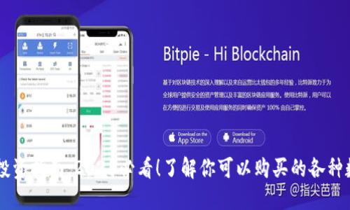 区块链投资指南：2025必看！了解你可以购买的各种数字货币
