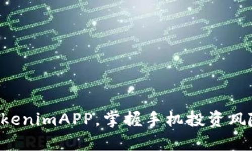 立即下载TokenimAPP,掌握手机投资风险管理技巧!
