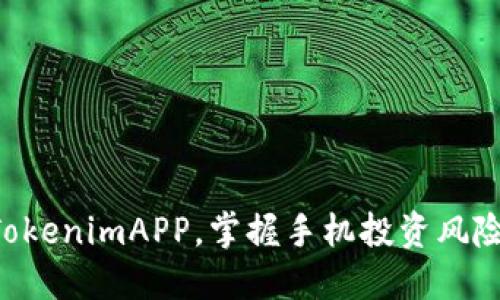 立即下载TokenimAPP,掌握手机投资风险管理技巧!