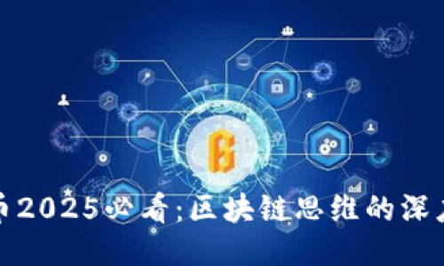 比特币2025必看：区块链思维的深度探讨