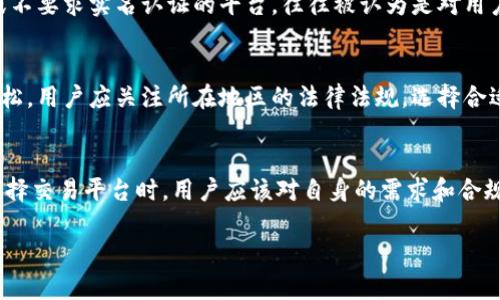 Tokenim是一种去中心化的交易平台，近年来受到越来越多用户的关注。至于实名认证，这涉及到许多因素，包括平台的政策、法律法规以及用户所在地区的要求。以下是对这几点的详细分析：

是否需要实名认证？
Tokenim平台在不同国家和地区的操作政策可能有所不同。在一些国家或地区，法律要求交易平台在提供服务之前对用户进行身份验证和实名认证。这是为了防止洗钱、欺诈以及其他非法活动。

平台的安全性和合规性
如果Tokenim要求实名认证，那么这是为了确保平台的合规性和安全性。实名认证可以帮助平台维持良好的运营环境，同时保护用户的资金安全。对此，用户在选择平台时应履行必要的身份验证，以减少潜在的风险。

用户的隐私保护
虽然实名认证能带来安全和合规性，但也引发了一些用户对隐私问题的担忧。因此，选择支持匿名或不要求实名认证的平台，往往被认为是对用户隐私的一种保护。然而，这种选择也可能伴随更高的风险，譬如缺乏消费者保护等。

法律法规的影响
不同国家对加密货币的监管政策不同，有些地方可能对实名认证有严格要求，而有的地方则相对宽松。用户应关注所在地区的法律法规，选择合适的平台进行交易。

总结
总体而言，Tokenim是否需要实名认证，主要取决于该平台的政策和用户所在地区的法律规定。在选择交易平台时，用户应该对自身的需求和合规性进行认真权衡，同时关注平台的安全性保障。只有在全面了解相关信息后，才能做出明智的决策。

如果您有更多关于Tokenim或其他加密货币平台的问题，欢迎继续提问！