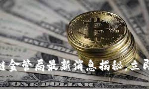 2025必看:区块链金管局最新消息揭秘,立即掌握行业新动向