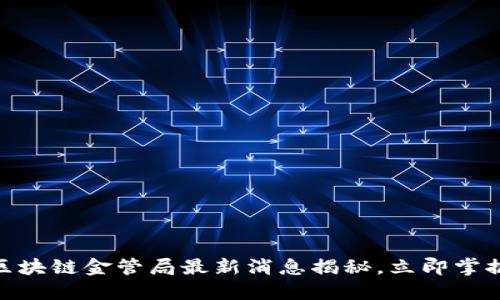 2025必看:区块链金管局最新消息揭秘,立即掌握行业新动向