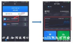 2025必看：如何使用USDT Tokenim钱包进行安全交易
