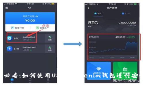 2025必看:如何使用USDT Tokenim钱包进行安全交易