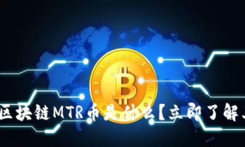 2025必看:区块链MTR币是什么?立即了解其投资潜力!