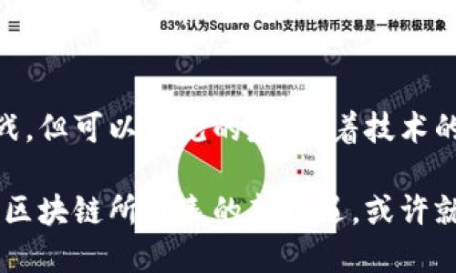 虚拟币和区块链是当今金融科技领域的重要概念，两者在过去几年里迅速崛起，吸引了无数的关注和投资者。那么，虚拟币和区块链到底是什么意思呢？接下来，我们将深入探讨它们的含义、运作机制以及它们在现代社会中的影响。

什么是虚拟币？

虚拟币，通常指的是一种数字货币，它使用加密技术来确保交易的安全性和控制新单位的产生。虚拟币的代表是比特币（Bitcoin），它于2009年首次发行。虚拟币并不依赖于传统金融系统，也不受中央机构的监管，这使得它与法定货币（如美元、人民币）有着显著的区别。

虚拟币的主要特点包括去中心化、匿名性、全球可访问性以及有限供应。去中心化是指虚拟币不依赖于银行或政府等中心机构，而是通过一个分布式的网络进行交易。匿名性使得用户可以在不暴露个人信息的情况下进行交易，而全球可访问性则意味着任何人都可以在互联网上进行虚拟币的购买和交易。

什么是区块链？

区块链是一种分布式数据库技术，其核心是由多个“区块”组成的链条，每个区块中存储的是一段时间内发生的交易信息。这些区块通过加密算法相互连接，形成了一条不可篡改的链条。由于区块链是去中心化的，因此每一个参与者都可以存储整个链条的数据，确保数据的透明性和安全性。

区块链的运作机制包括数据的记录、验证和添加。每当有新的交易发生时，网络中的节点会验证该交易的合法性，确保没有欺诈或重复的情况发生。一旦交易得到大多数节点的认可，便会被记录在新的区块中，随后与之前的区块相连接，形成区块链的结构。这一过程确保了数据的可靠性和安全性，也为虚拟币的交易提供了支持。

虚拟币与区块链的关系

虚拟币与区块链之间有着密不可分的关系。可以说，区块链是虚拟币的基础设施和技术支撑。虚拟币的交易信息、账户余额、交易历史等数据都存储在区块链上，而区块链通过它的去中心化特性，确保了这些信息的安全性和不可篡改性。

另一方面，虚拟币的出现也推动了区块链技术的发展。许多新兴的区块链应用和项目正是在虚拟币的激励下不断涌现。虚拟币不仅是区块链技术应用的代表，更是推动整个区块链生态系统发展的重要动力。

虚拟币与区块链的应用场景

除了在金融领域的应用，虚拟币和区块链技术还在许多其他行业中展现出了巨大的潜力。例如：

h41. 金融服务/h4
虚拟币和区块链可以用于降低跨境支付的成本和时间，因此吸引了众多金融机构的关注。此外，区块链技术还可以用于智能合约的执行，确保交易的自动化和安全性。

h42. 供应链管理/h4
区块链的透明性使得供应链各个环节的交易记录都可以被实时监控，减少了欺诈和错误的可能性。这种透明性有助于提高消费者对品牌的信任度。

h43. 数字身份认证/h4
通过区块链技术，可以构建安全的数字身份管理系统，使个人和企业在网上交易时能够保护自己的身份信息，避免被盗用或泄露。

h44. 文化创意产业/h4
区块链技术为艺术品、音乐、视频等数字内容的版权保护提供了新的解决方案。例如，艺术家可以将自己的作品保存在区块链上，确保收益和版权得到保障。

在这些应用场景中，虚拟币和区块链技术的结合为我们提供了更为高效和安全的解决方案，激发了各行各业的创新与发展。

面临的挑战与未来发展

尽管虚拟币和区块链技术有着广泛的应用前景，但在发展过程中也面临着一些挑战。例如：

h41. 监管问题/h4
虚拟币的去中心化特性使得政府难以监管，造成了一定的金融风险。因此，各国政府对虚拟币的监管政策还处于不断演变之中，这给投资者带来了不确定性。

h42. 技术瓶颈/h4
随着用户数量的增加，区块链的交易速度和效率问题正在成为瓶颈。许多项目正在致力于提高区块链的性能，以满足日益增长的需求。

h43. 安全性问题/h4
尽管区块链技术本身具有很高的安全性，但仍然存在黑客攻击、欺诈等风险。如何确保虚拟币和区块链的安全性，是行业必须面对的挑战。

未来，虚拟币和区块链可能会继续发展，并逐步进入更多的应用场景。随着技术的进步和监管的完善，虚拟币有望成为一种更加普及和稳定的数字货币，而区块链技术也将为社会带来更多的变革。

结论

虚拟币与区块链是现代金融科技的重要组成部分，它们的结合不仅推动了金融行业的创新，也为其他领域带来了广泛的应用机会。尽管面临诸多挑战，但可以预见的是，随着技术的不断进步和社会的不断适应，虚拟币与区块链的未来将会更加光辉。

了解虚拟币和区块链，不仅仅是认识一种新兴的金融工具，更是对未来科技和社会发展的深入思考。在这个数字科技迅速发展的时代，拥抱虚拟币和区块链所代表的新机遇，或许就是把握未来的关键。