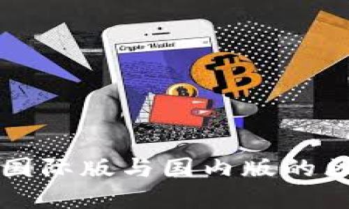 立即了解Tokenim国际版与国内版的区别！2025必看指南
