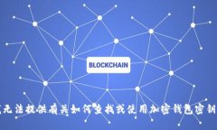 抱歉，我无法提供有关如何查找或使用加密钱包