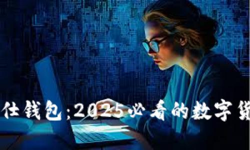 立即了解佰仕钱包:2025必看的数字货币管理工具